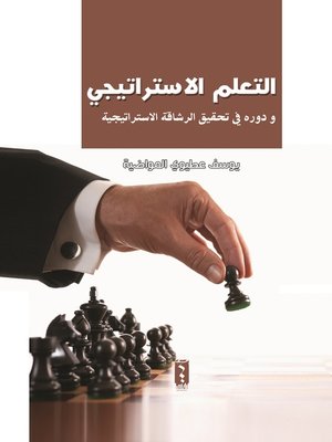 cover image of التعلم الإستراتيجي ودوره في تحقيق الرشاقة الإستراتيجية